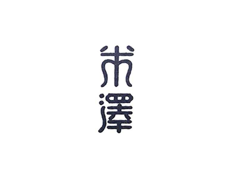 米泽