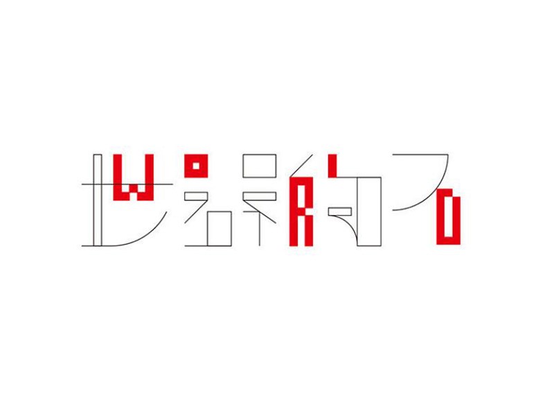 世界的石
