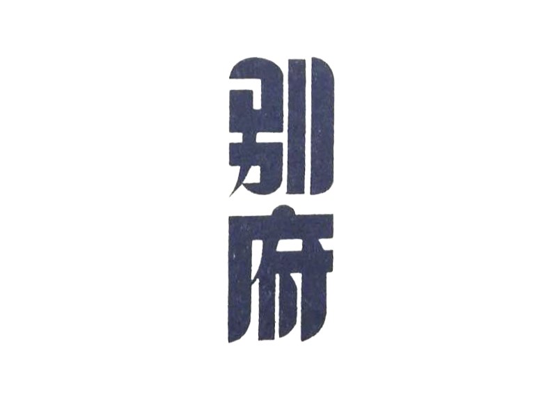别府