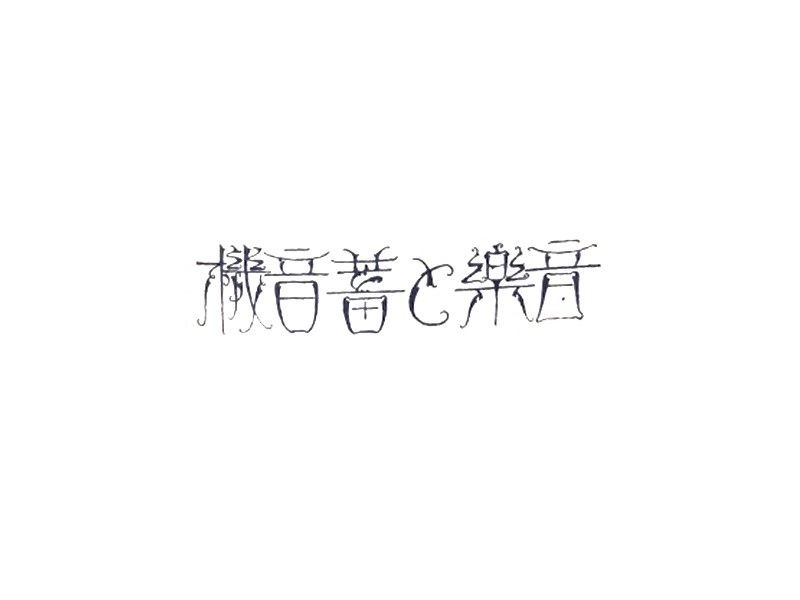 音乐蓄音机
