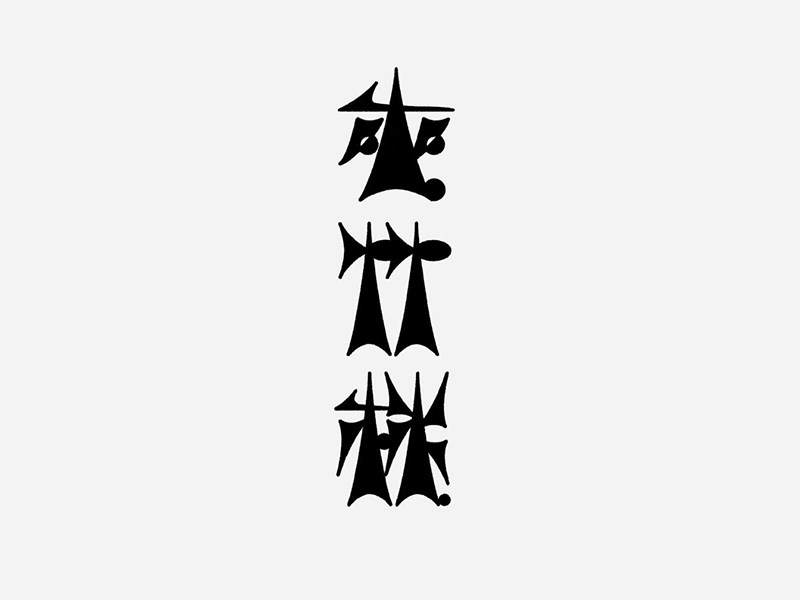 夹竹桃