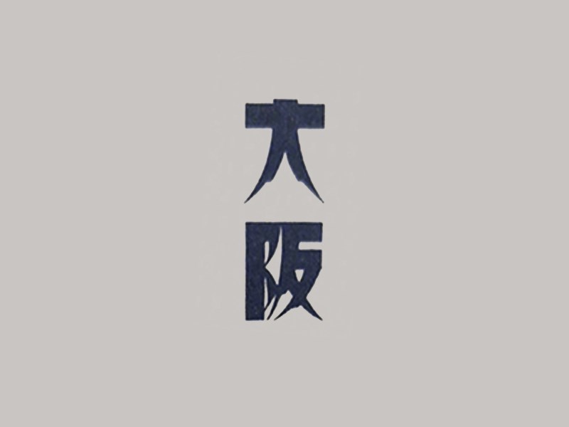 大阪