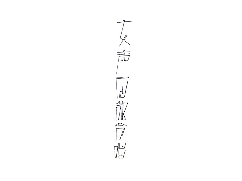 女声部合唱