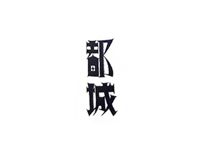 都城
