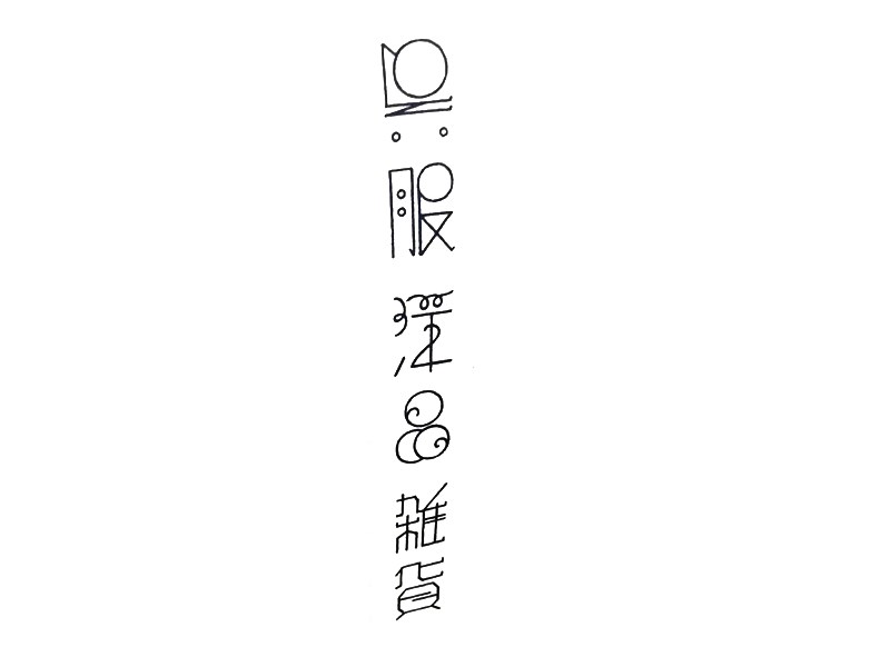 服彩晶杂货