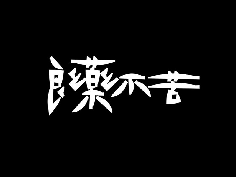 良药不苦