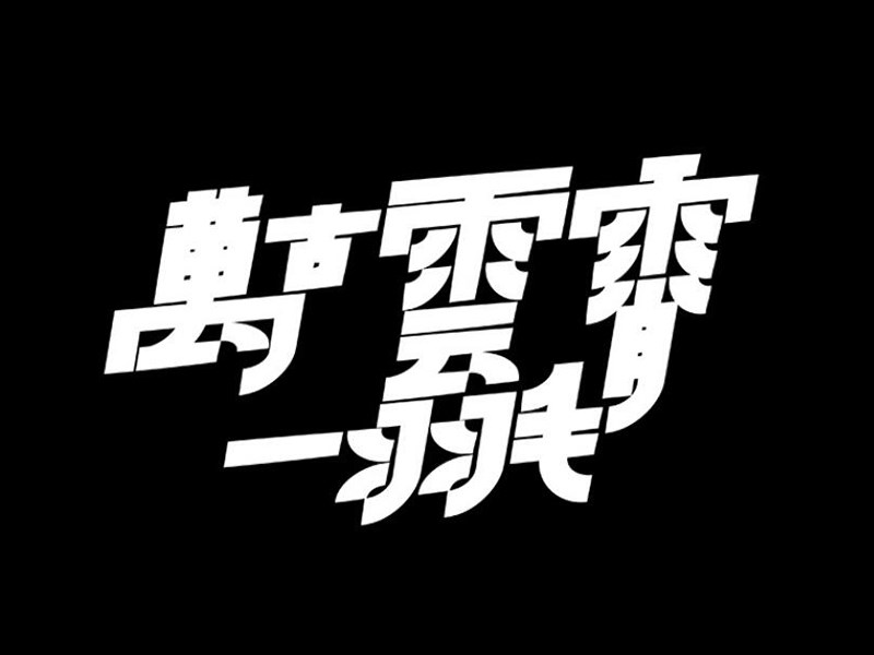 万古云霄一羽毛