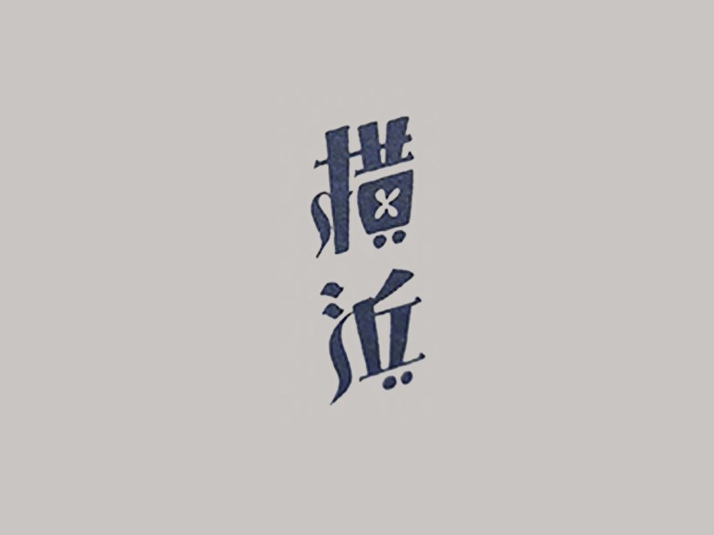 横滨