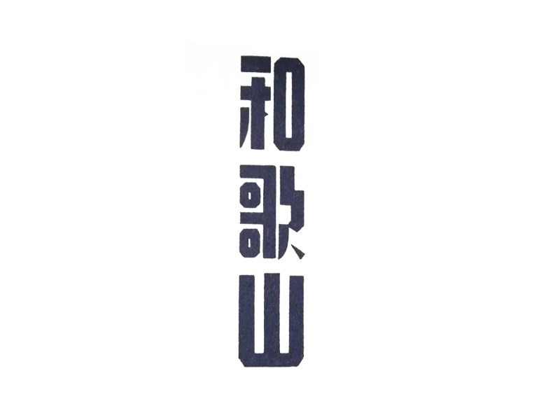 和歌山