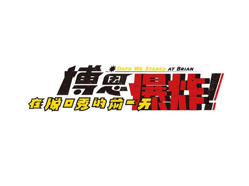 博恩