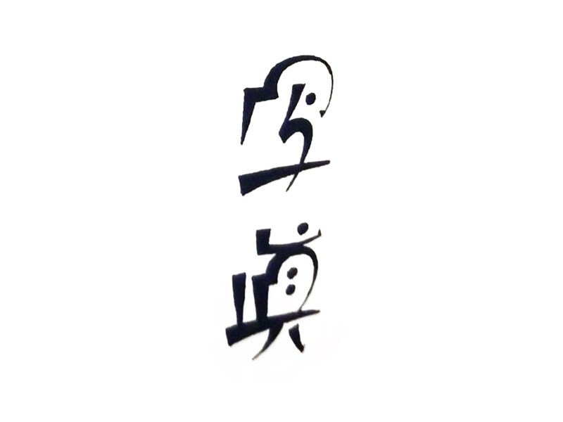 写真