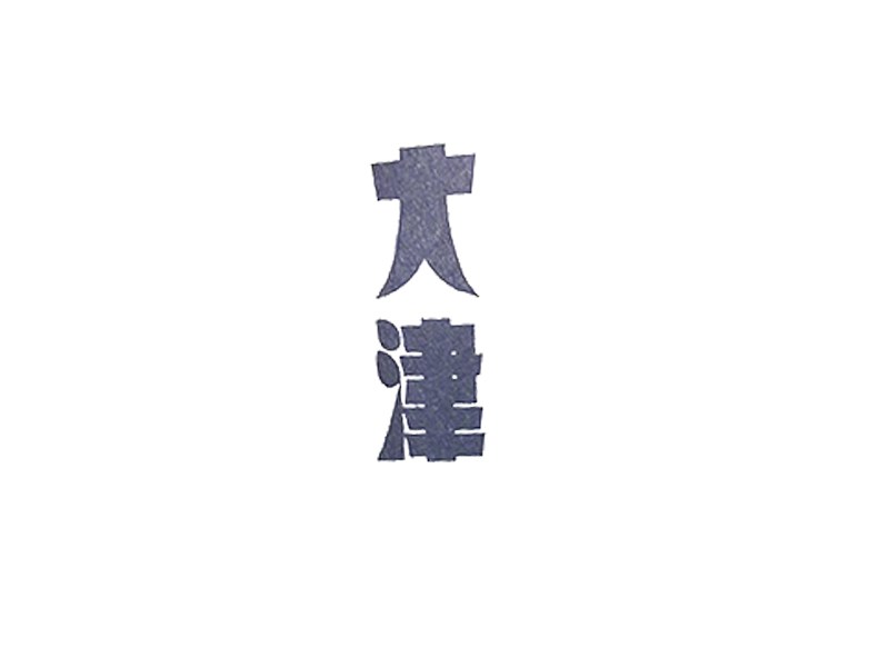 大津
