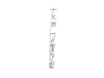 女声部合唱