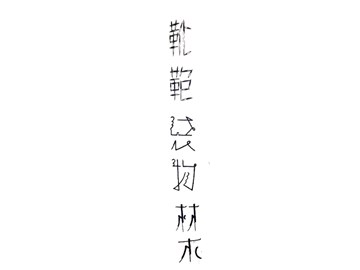 靴袋物材木