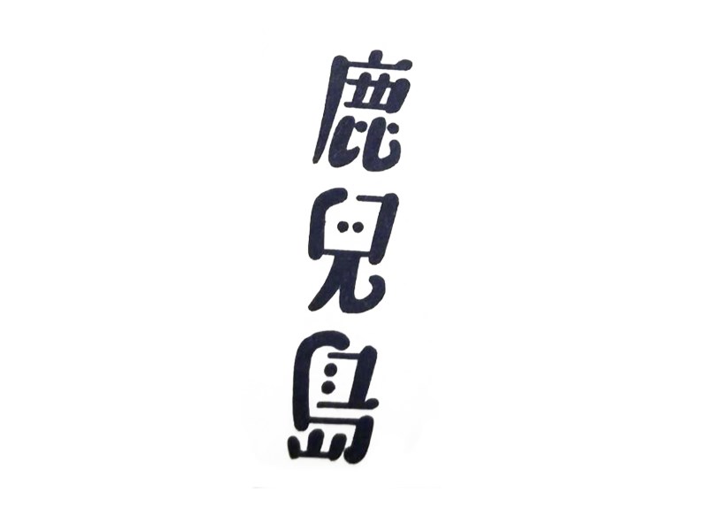 鹿儿岛