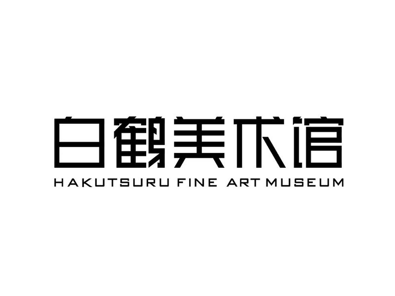 白鹤美术馆