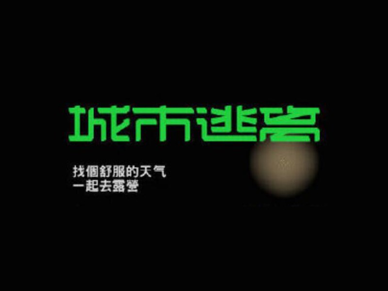 城市逃离