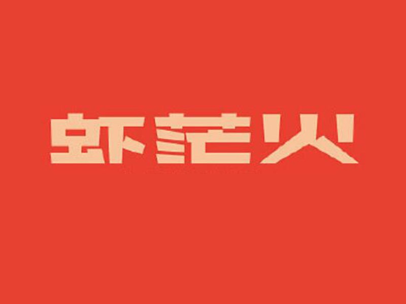 虾茫火