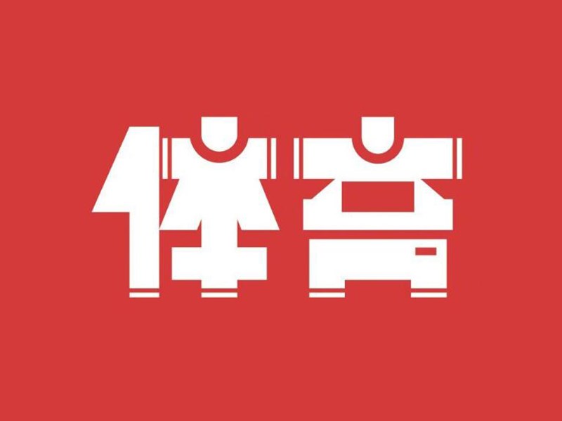 体育