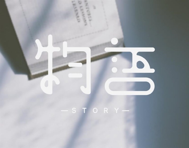 物语