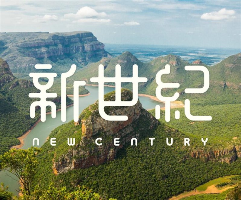 新世纪