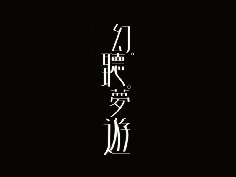 幻听梦游