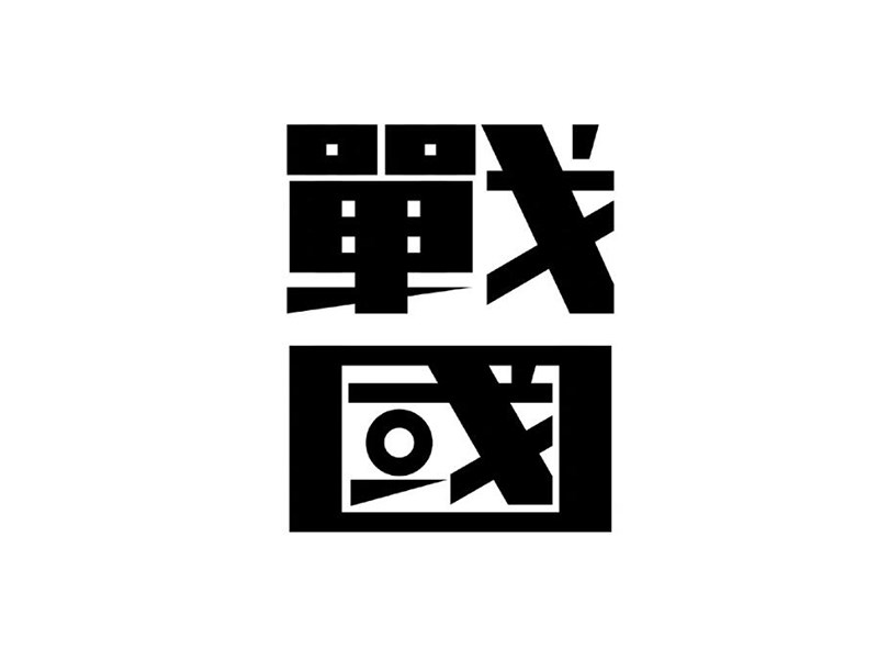 战国