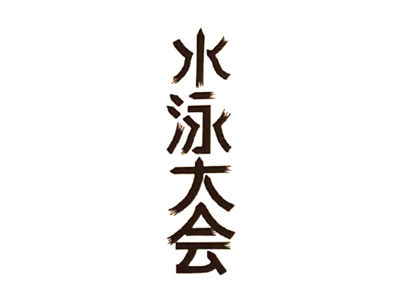 水泳大会