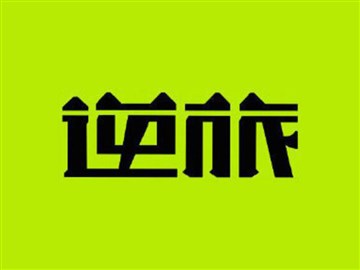 逆旅