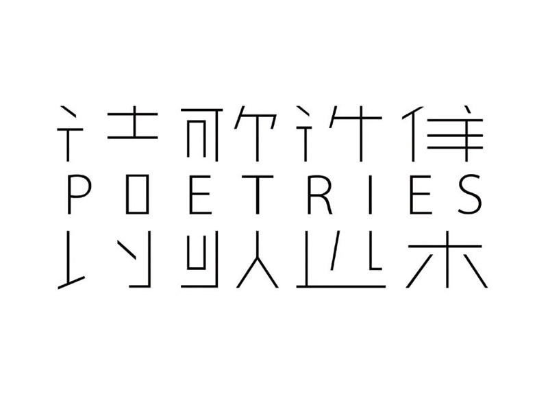 诗歌选集