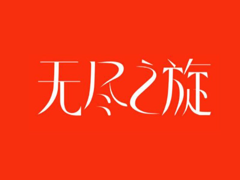 无尽之旋