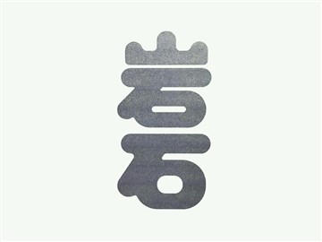 岩石