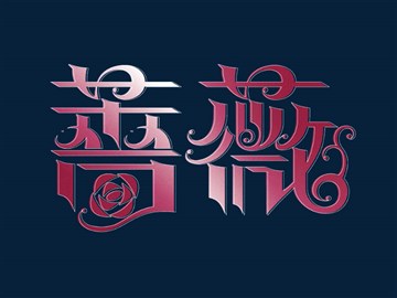 蔷薇