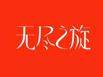 无尽之旋