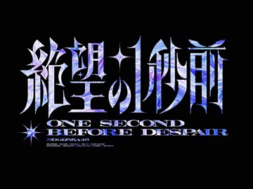 绝望1秒前