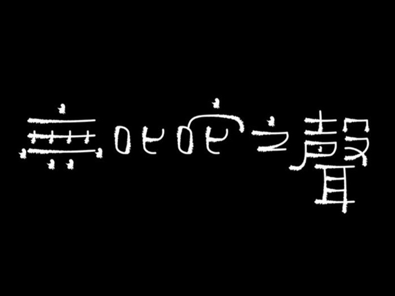 无叱咤之声