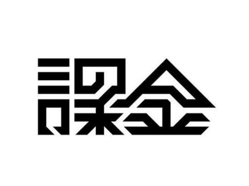 课金