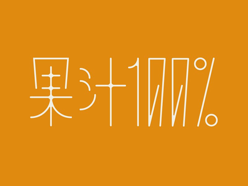 果汁