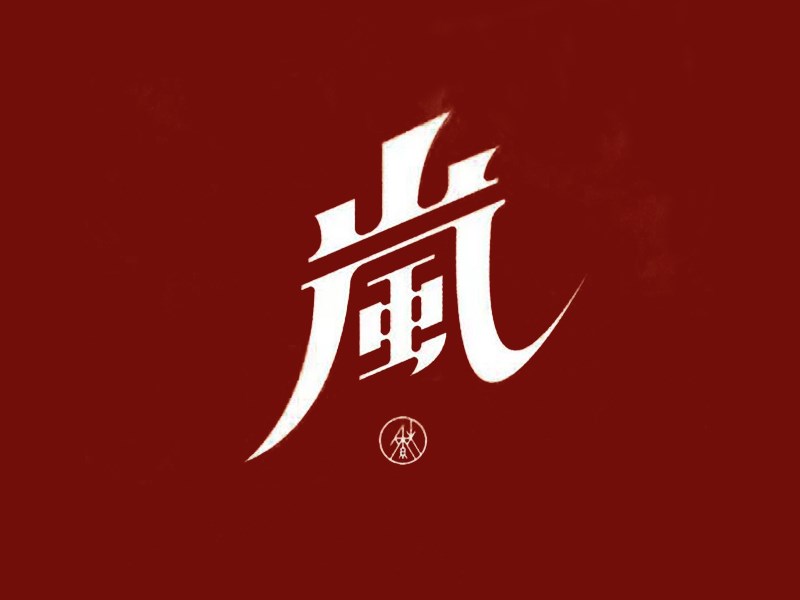 岚