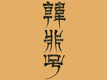 韩非子