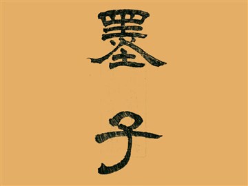 墨子