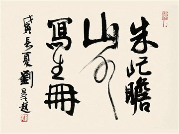 朱山写生