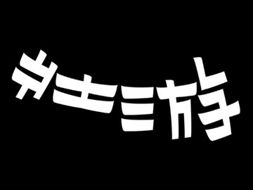 壮游