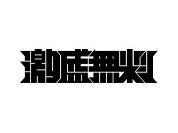 激盛无