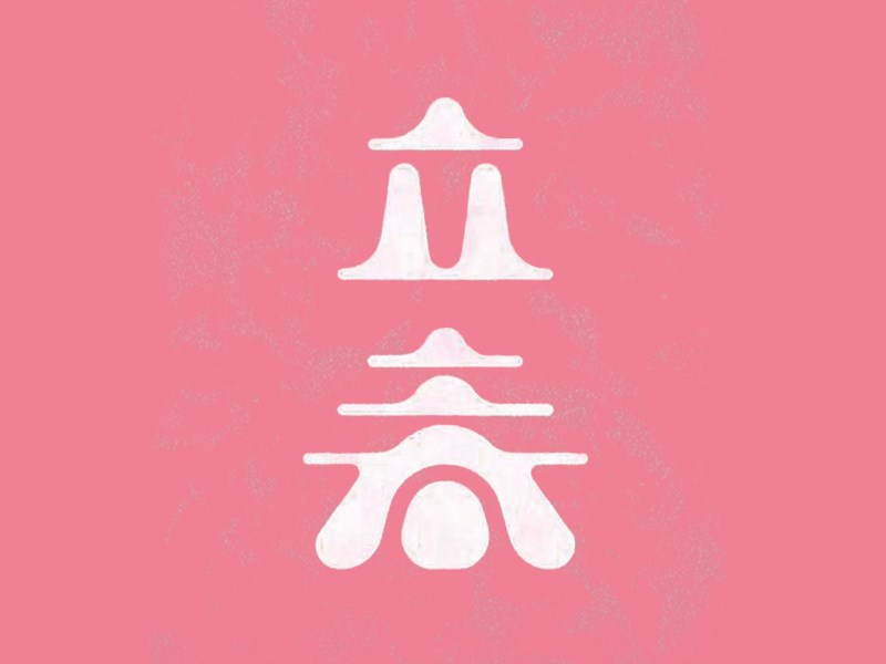 立春