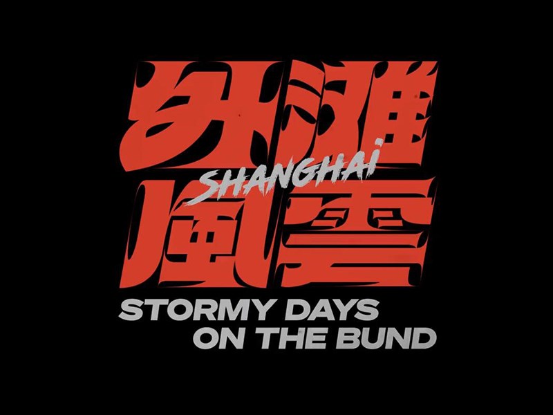 外滩风云