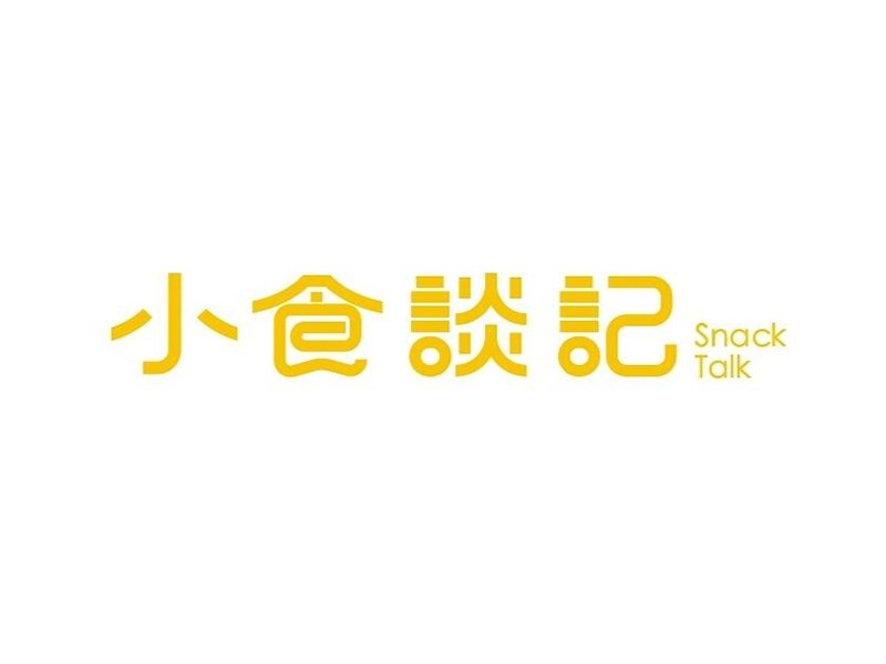 小食谈记