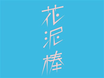 花泥棒