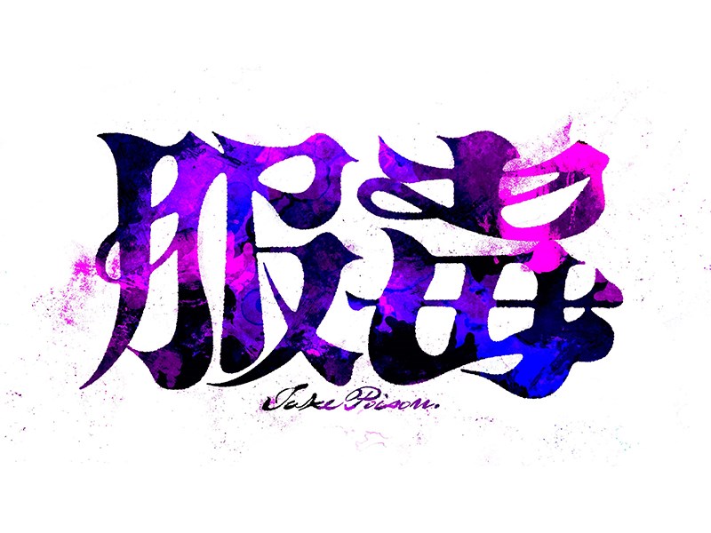 服毒