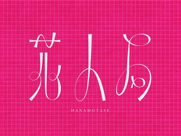 花人局
